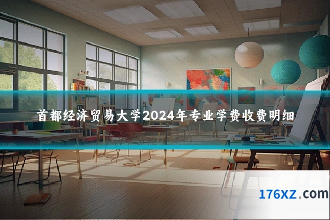 首都经济贸易大学2024年专业学费收费明细