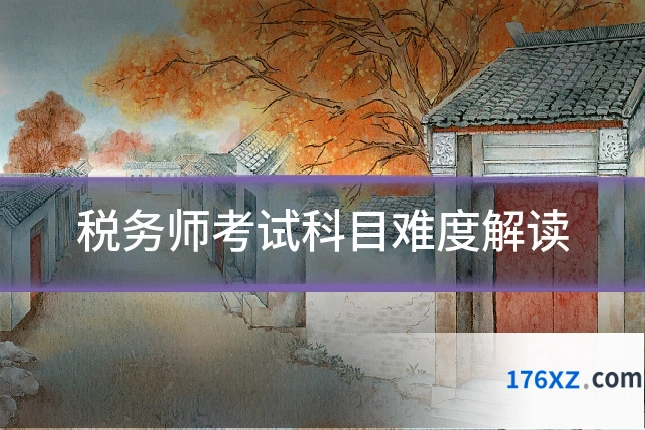 税务师考试科目难度解读