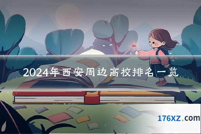 2024年西安周边高校排名一览