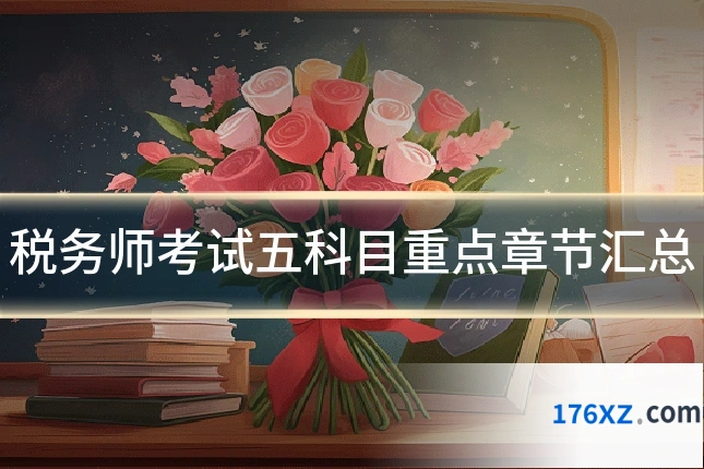 税务师考试五科目重点章节汇总