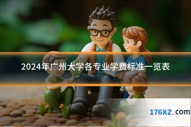 2024年广州大学各专业学费标准一览表