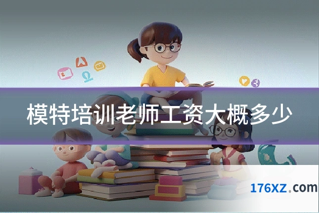 模特培训老师工资大概多少