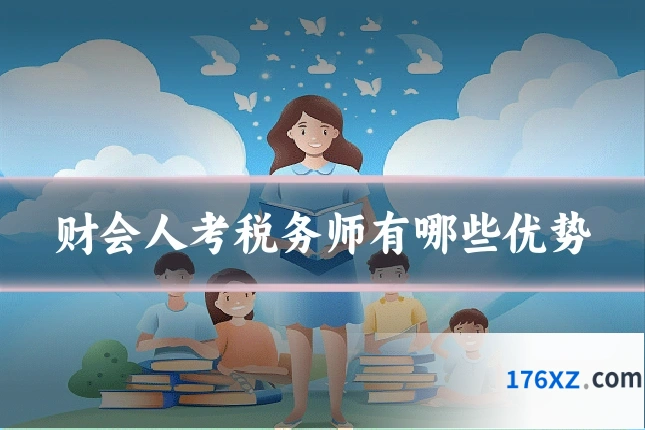 财会人考税务师有哪些优势