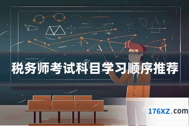 税务师考试科目学习顺序推荐