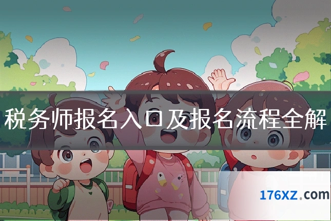 税务师报名入口及报名流程全解
