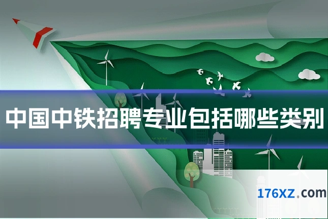 中国中铁招聘专业包括哪些类别