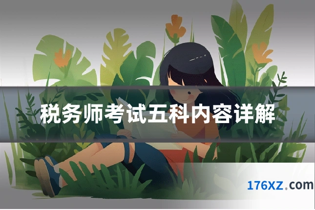 税务师考试五科内容详解