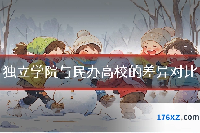 独立学院与民办高校的差异对比