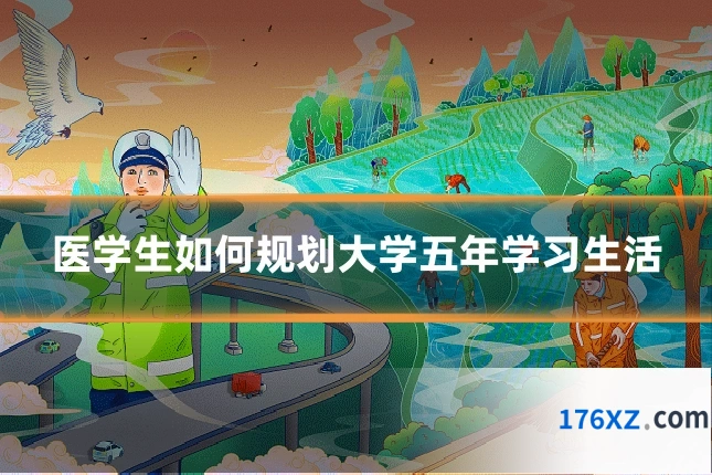 医学生如何规划大学五年学习生活