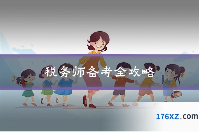 税务师备考全攻略