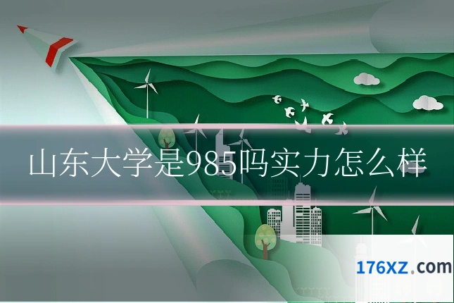 山东大学是985吗实力怎么样