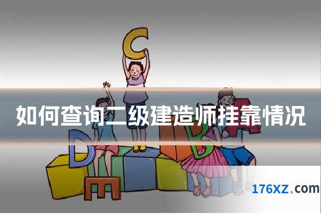 如何查询二级建造师挂靠情况