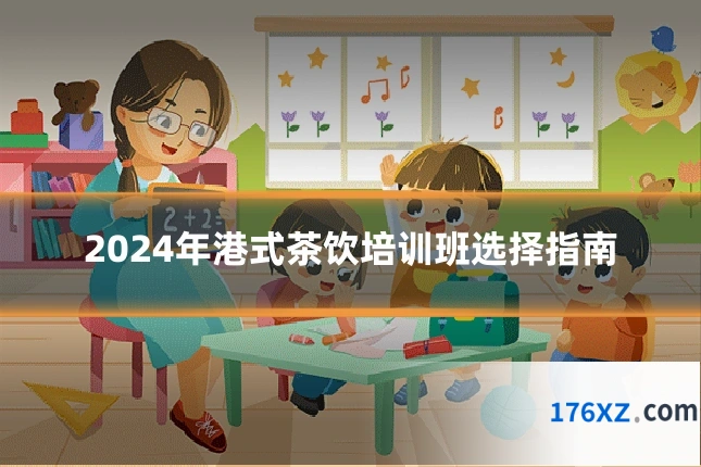 2024年港式茶饮培训班选择指南