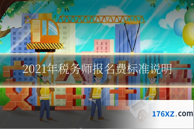 2021年税务师报名费标准说明