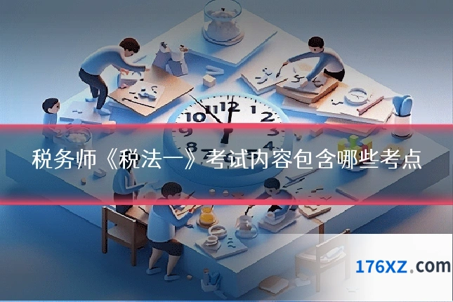 税务师《税法一》考试内容包含哪些考点