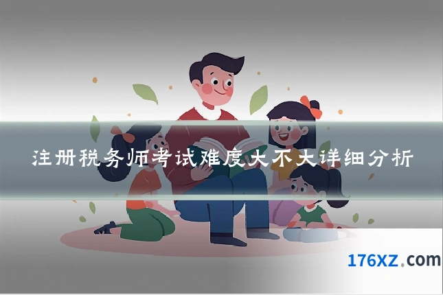 注册税务师考试难度大不大详细分析
