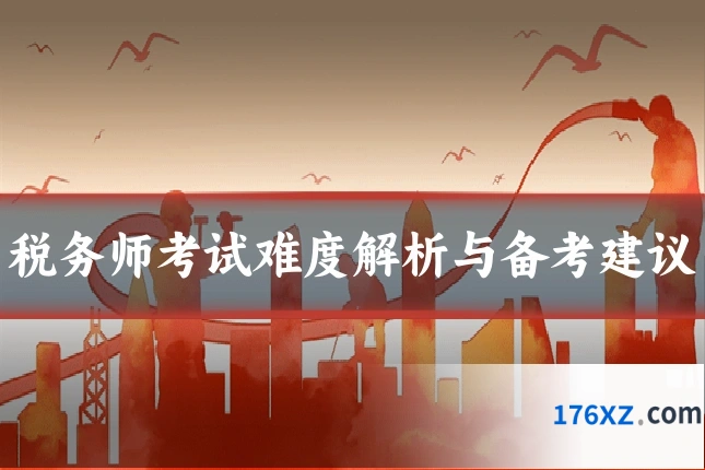 税务师考试难度解析与备考建议