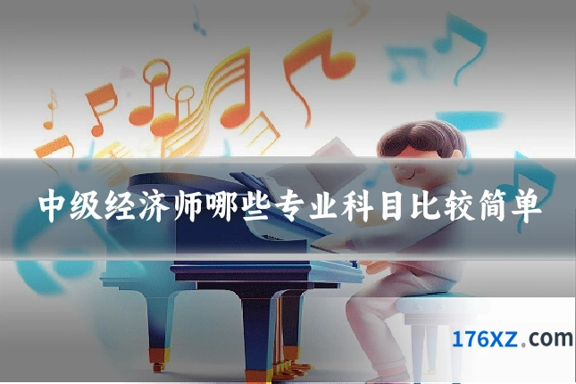 中级经济师哪些专业科目比较简单