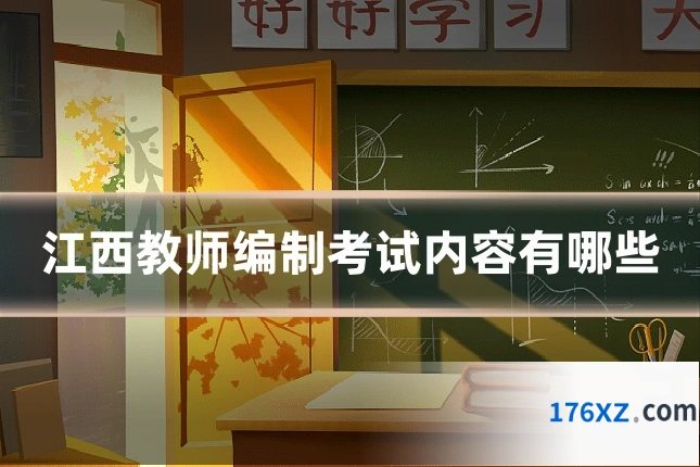 江西教师编制考试内容有哪些