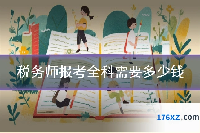 税务师报考全科需要多少钱