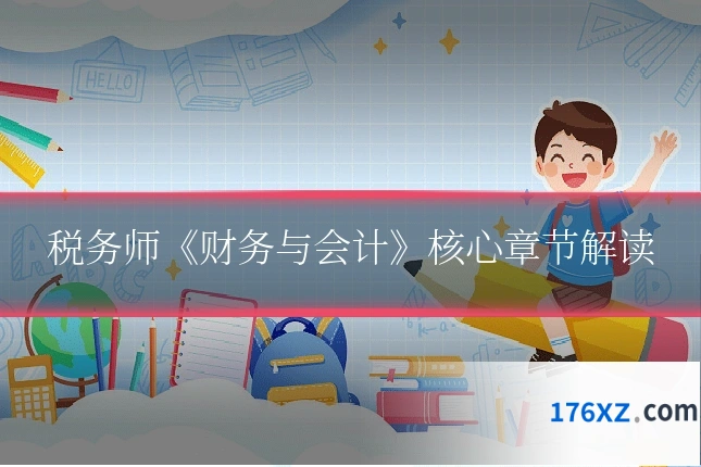 税务师《财务与会计》核心章节解读