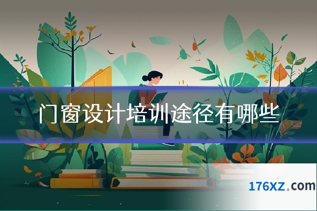 门窗设计培训途径有哪些