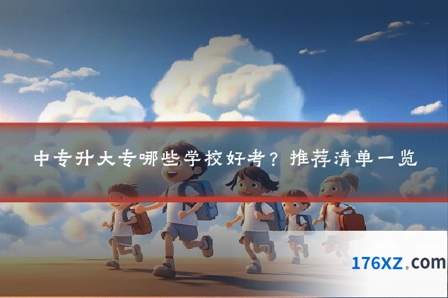 中专升大专哪些学校好考？推荐清单一览