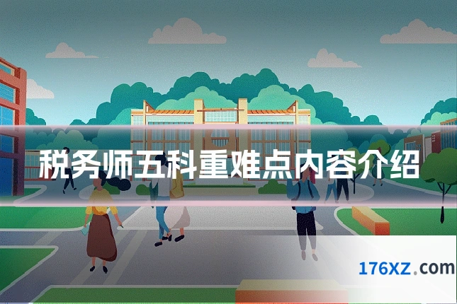 税务师五科重难点内容介绍