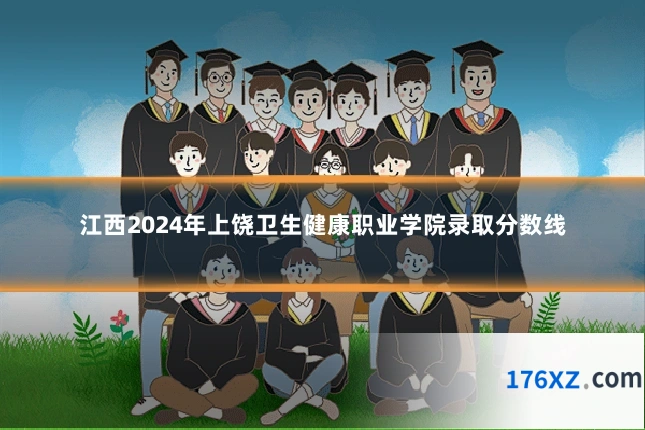 江西2024年上饶卫生健康职业学院录取分数线