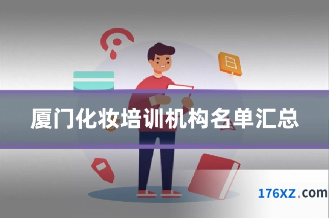 厦门化妆培训机构名单汇总