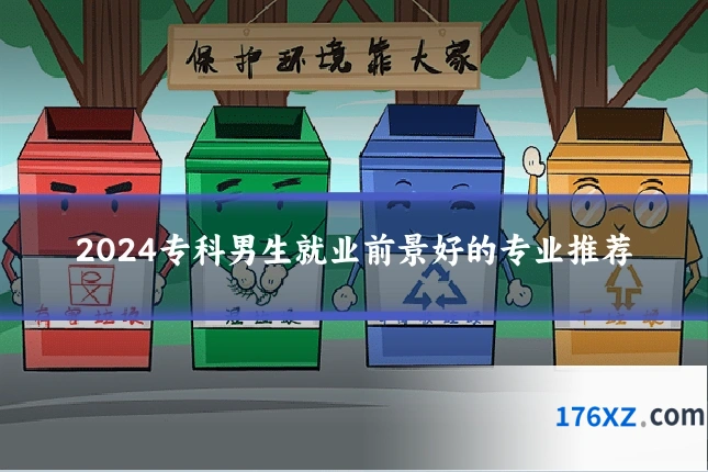 2024专科男生就业前景好的专业推荐