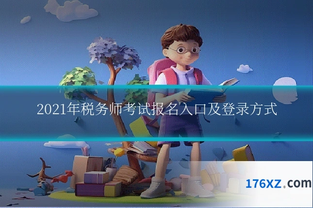 2021年税务师考试报名入口及登录方式