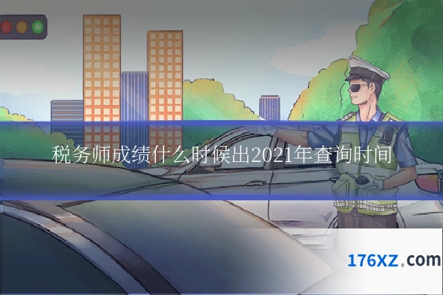 税务师成绩什么时候出2021年查询时间