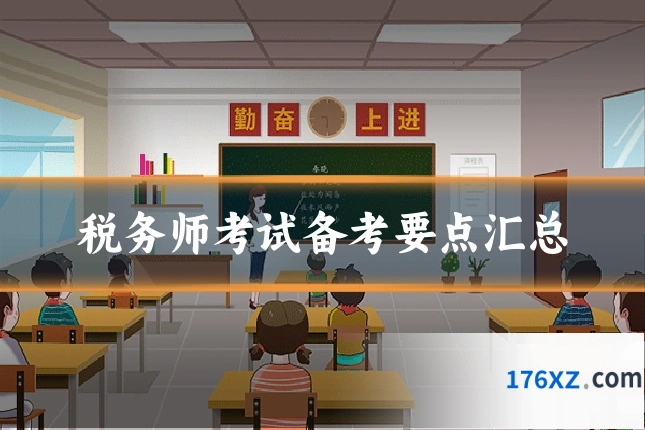税务师考试备考要点汇总