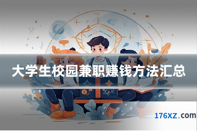 大学生校园兼职赚钱方法汇总