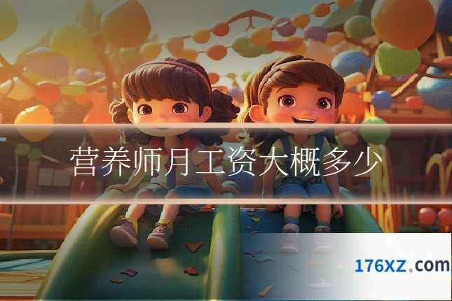 营养师月工资大概多少