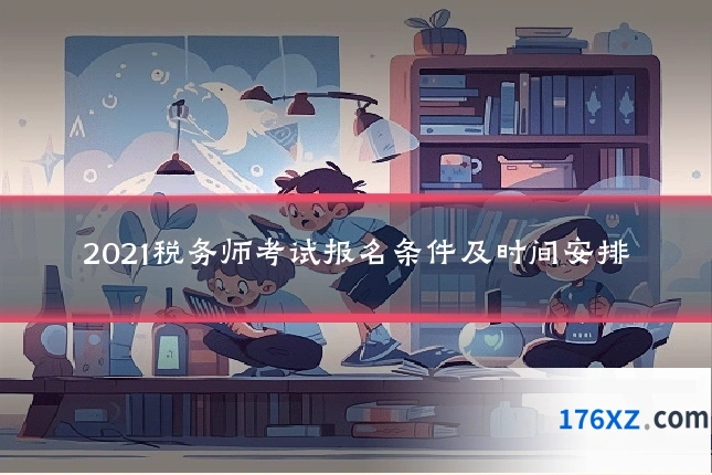 2021税务师考试报名条件及时间安排