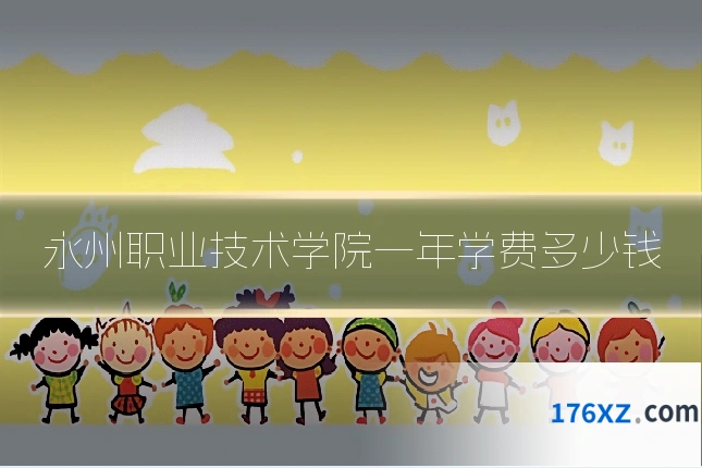 永州职业技术学院一年学费多少钱