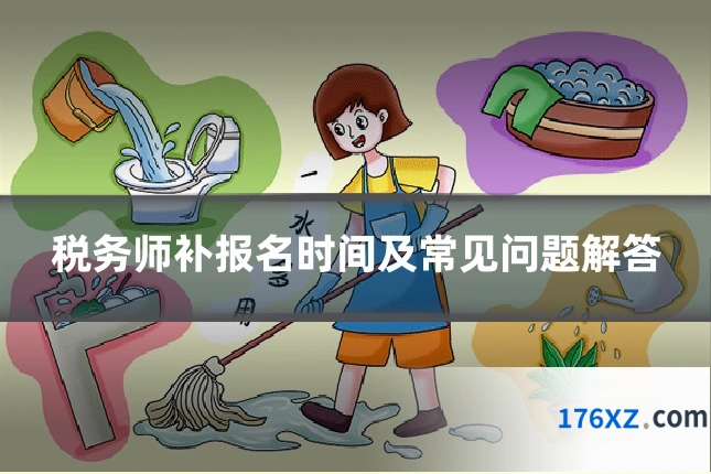 税务师补报名时间及常见问题解答