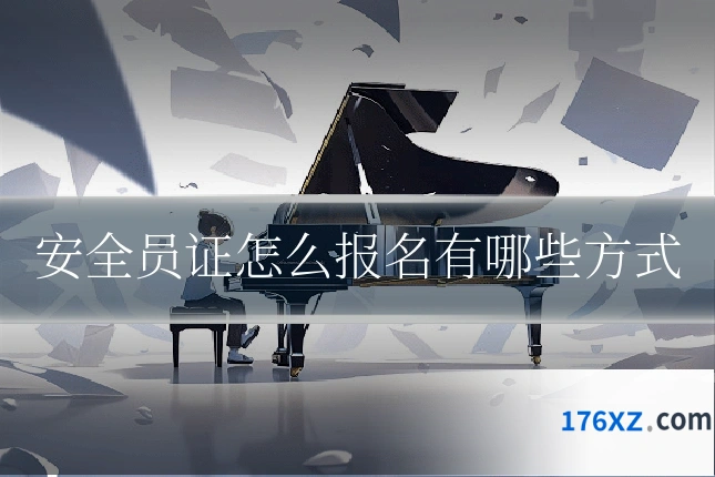 安全员证怎么报名有哪些方式