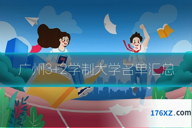 广州3+2学制大学名单汇总