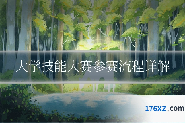 大学技能大赛参赛流程详解