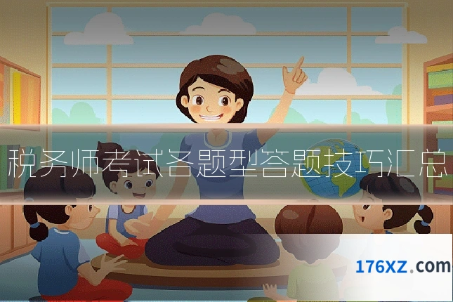 税务师考试各题型答题技巧汇总