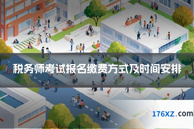 税务师考试报名缴费方式及时间安排