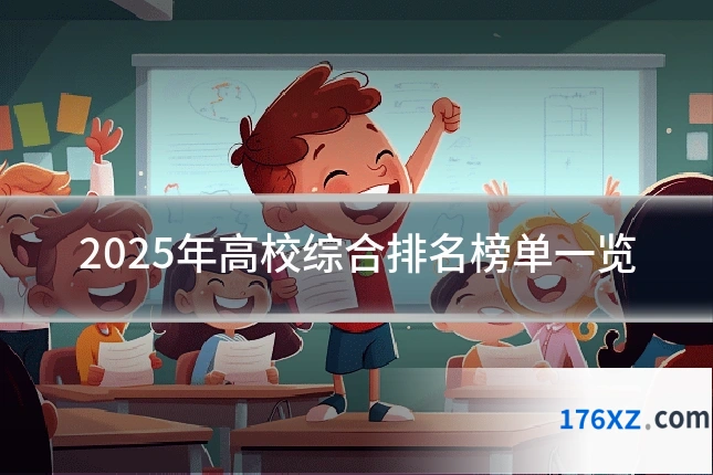 2025年高校综合排名榜单一览