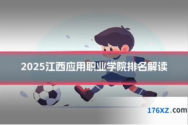 2025江西应用职业学院排名解读