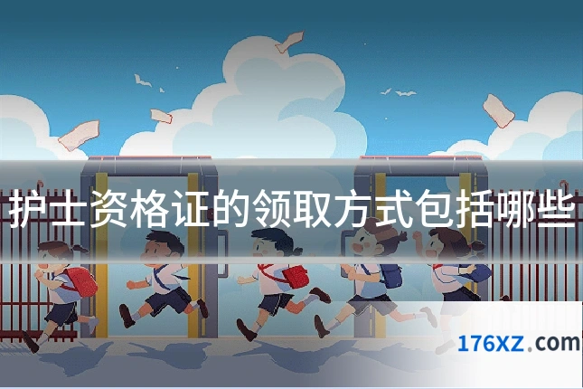护士资格证的领取方式包括哪些