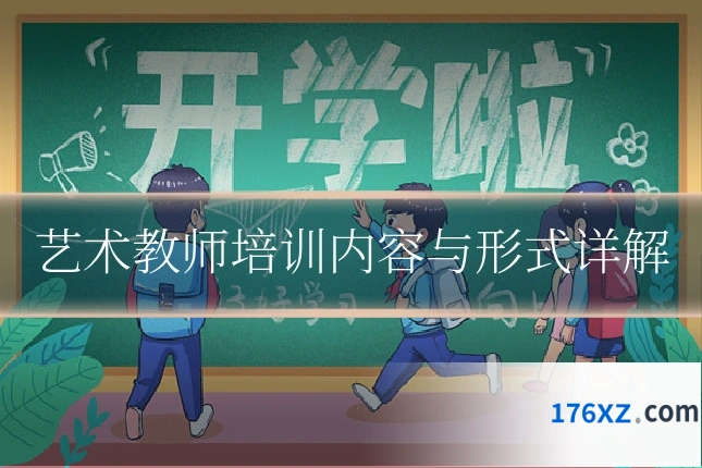艺术教师培训内容与形式详解