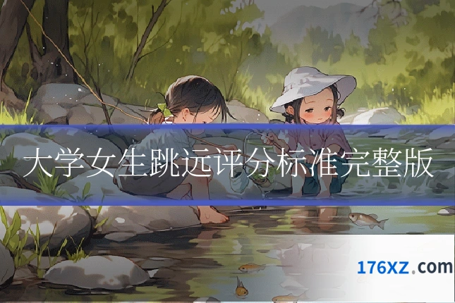 大学女生跳远评分标准完整版