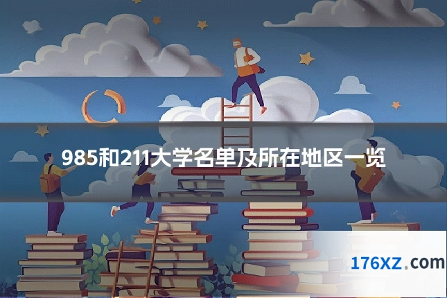 985和211大学名单及所在地区一览